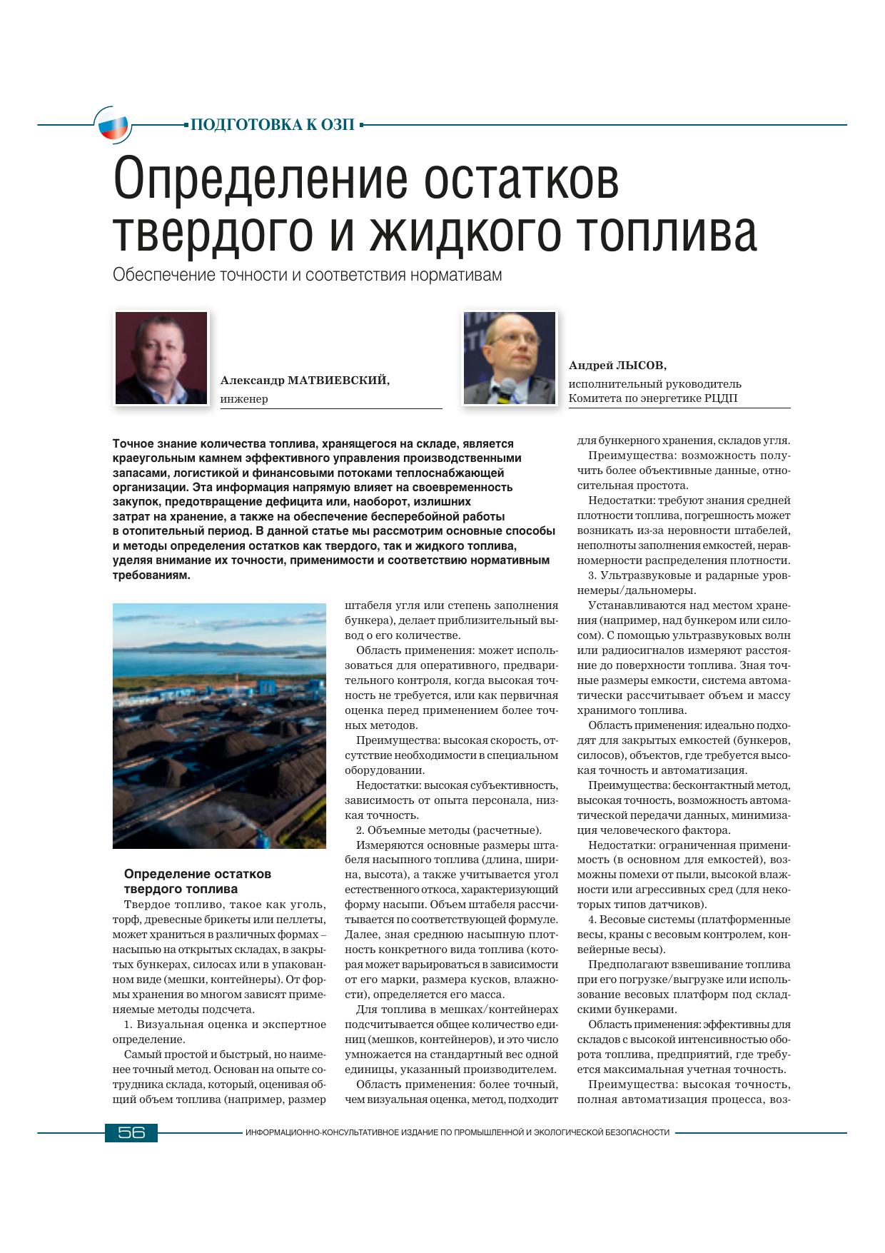 Обложка публикации «Определение остатков твёрдого и жидкого топлива» — журнал ТехНАДЗОР № 5–6 (232–233)
